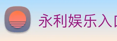 永利娱乐入口 Logo